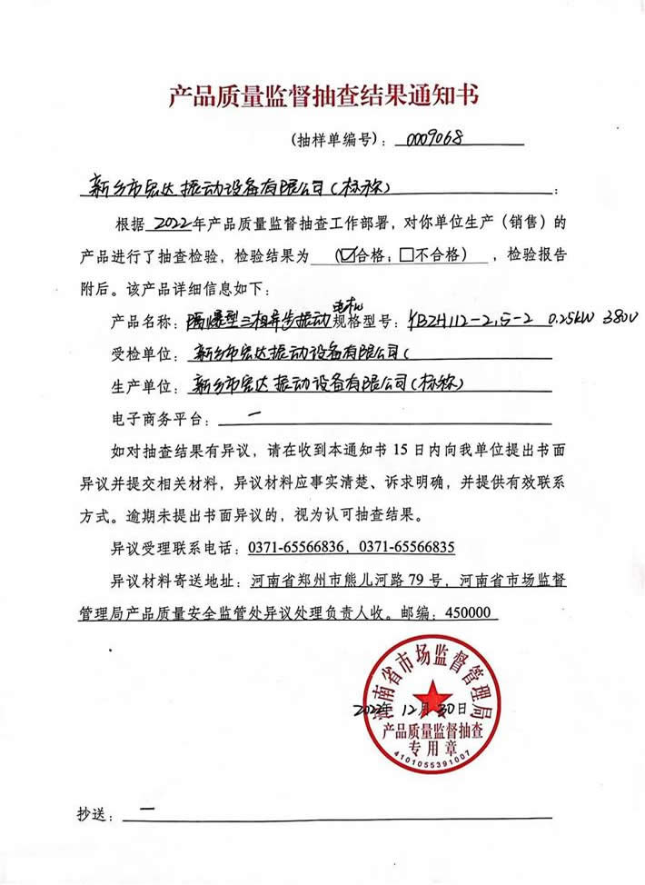 產(chǎn)品質(zhì)量監(jiān)督抽查結(jié)果通知書